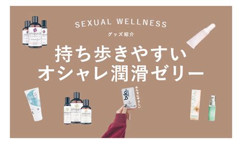 セックス 潤滑|性交痛に悩むカップル必見！オススメ潤滑ゼリー9選 